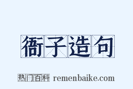 衙子造句是什么意思的图片